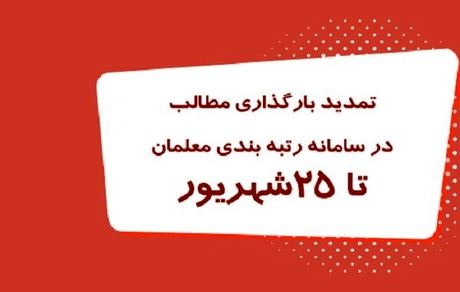 تمدید بارگذاری مدارک رتبه بندی معلمان تا ۲۵ شهریور