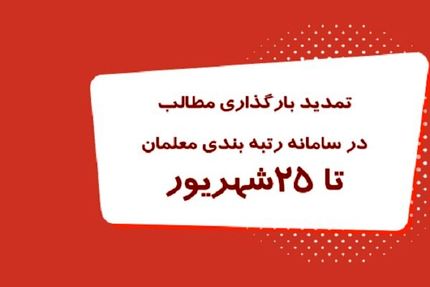 تمدید بارگذاری مدارک رتبه بندی معلمان تا ۲۵ شهریور