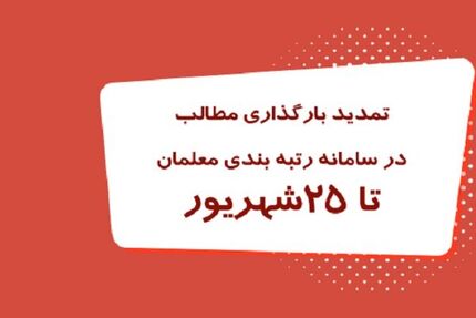 تمدید بارگذاری مدارک رتبه بندی معلمان تا ۲۵ شهریور