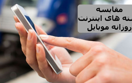 مقایسه بسته های اینترنت روزانه همراه اول، ایرانسل،‌ رایتل و شاتل موبایل