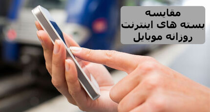 مقایسه بسته های اینترنت روزانه همراه اول، ایرانسل،‌ رایتل و شاتل موبایل