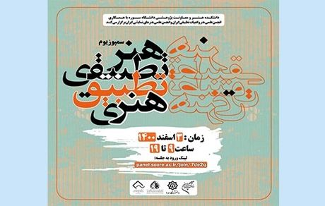 سخنرانان سمپوزیوم علمی «هنر تطبیقی ، تطبیق هنری» معرفی شدند