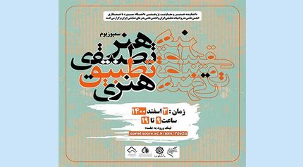 سخنرانان سمپوزیوم علمی «هنر تطبیقی ، تطبیق هنری» معرفی شدند