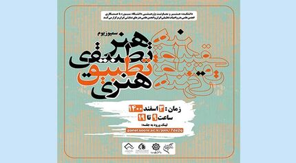 سخنرانان سمپوزیوم علمی «هنر تطبیقی ، تطبیق هنری» معرفی شدند