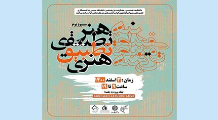 سخنرانان سمپوزیوم علمی «هنر تطبیقی ، تطبیق هنری» معرفی شدند