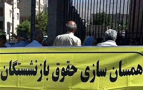 به جای همسان‌سازی، ۲۵ درصد حقوق بازنشستگان صندوق فولاد کمتر شد
