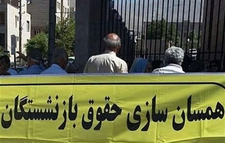 به جای همسان‌سازی، ۲۵ درصد حقوق بازنشستگان صندوق فولاد کمتر شد