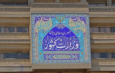دلیل لغو کنسرت‌ها در سالن وزارت کشور اعلام شد