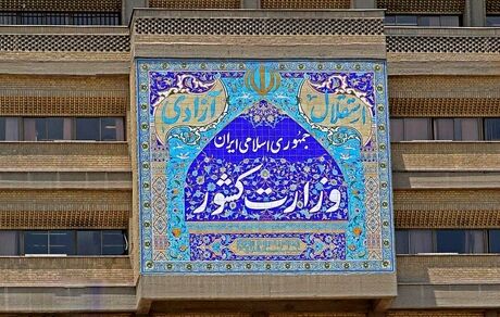 دلیل لغو کنسرت‌ها در سالن وزارت کشور اعلام شد