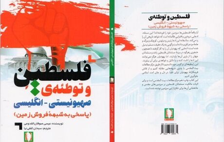 کتاب «فلسطین و توطئه‌ی صهیونیستی-انگلیسی» منتشرشد