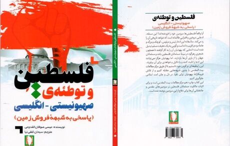 کتاب «فلسطین و توطئه‌ی صهیونیستی-انگلیسی» منتشرشد