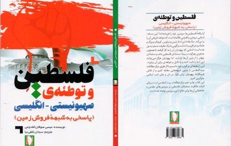 کتاب «فلسطین و توطئه‌ی صهیونیستی-انگلیسی» منتشرشد