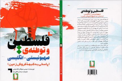 کتاب «فلسطین و توطئه‌ی صهیونیستی-انگلیسی» منتشرشد