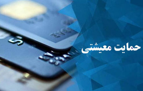 ثبت نام متقاضیان دریافت یارانه معیشتی تا ۲۴ دی