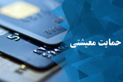 ثبت نام متقاضیان دریافت یارانه معیشتی تا ۲۴ دی