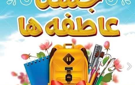 آغاز جشن عاطفه‌ها بعد از ماه صفر (شهریورماه)