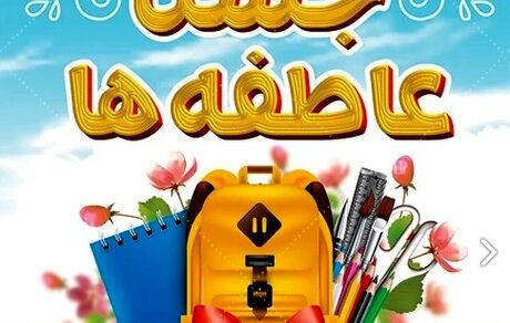 آغاز جشن عاطفه‌ها بعد از ماه صفر (شهریورماه)