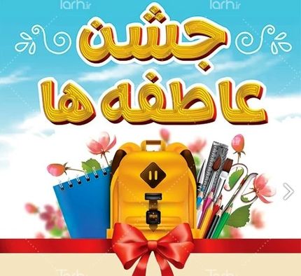 آغاز جشن عاطفهها بعد از ماه صفر (شهریورماه)