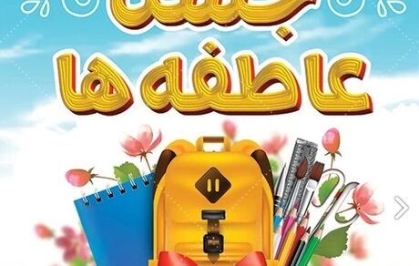 آغاز جشن عاطفه‌ها بعد از ماه صفر (شهریورماه)