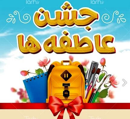 آغاز جشن عاطفه‌ها بعد از ماه صفر (شهریورماه)