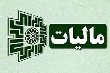 درآمدهای مالیاتی از ۱۳۸ هزار میلیارد عبور کرد