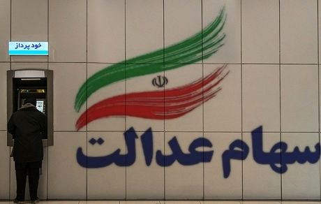 استفاده از مزایای سهامداری مشروط به ثبت نام در سجام است/ تشریح فرآیند واریز سود سهام عدالت