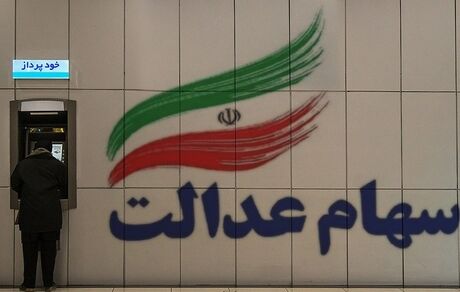 استفاده از مزایای سهامداری مشروط به ثبت نام در سجام است/ تشریح فرآیند واریز سود سهام عدالت