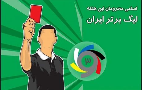 
اسامی محرومان هفته شانزدهم لیگ برتر

