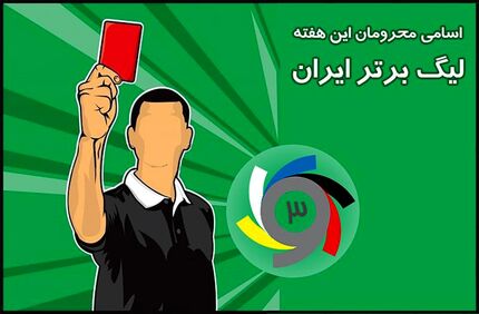 
اسامی محرومان هفته شانزدهم لیگ برتر
