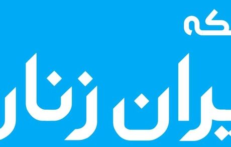 بیانیه شورای همکاری‌های زنان درباره مجلس یازدهم