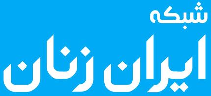 بیانیه شورای همکاری‌های زنان درباره مجلس یازدهم
