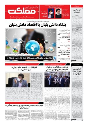 روزنامه مملکت/ ۲۷ اردیبهشت ۱۴۰۱