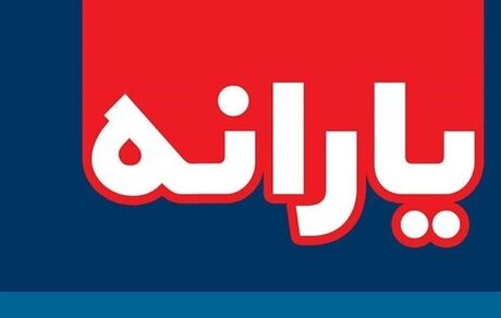 یارانه نقدی دی ماه واریز شد