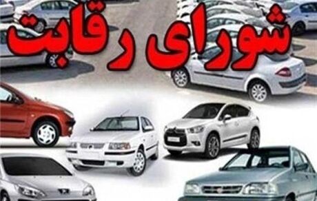 شورای رقابت قیمت خودرو را بالا برد؛ متوسط ۸.۲ تا ۸.۹ درصد