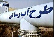 ابر پروژه جهاد آبرسانی روستایی به پیشرفت ۳۰ درصدی رسید
