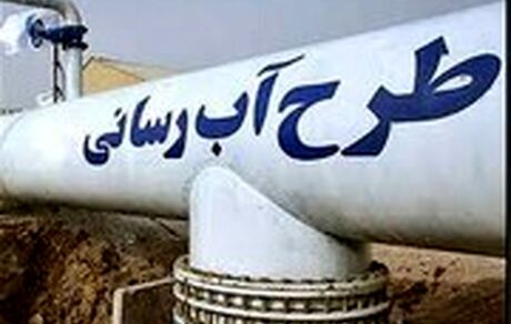 ابر پروژه جهاد آبرسانی روستایی به پیشرفت ۳۰ درصدی رسید