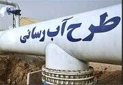 ابر پروژه جهاد آبرسانی روستایی به پیشرفت ۳۰ درصدی رسید