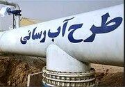 ابر پروژه جهاد آبرسانی روستایی به پیشرفت ۳۰ درصدی رسید