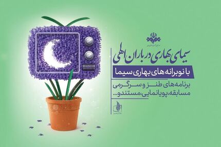 جزئیات برنامه‌های نوروزی تلویزیون در نوروز ۱۴۰۲
