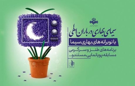 جزئیات برنامه‌های نوروزی تلویزیون در نوروز ۱۴۰۲
