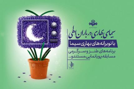 جزئیات برنامه‌های نوروزی تلویزیون در نوروز ۱۴۰۲