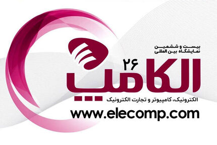 تاریخ برگزاری الکامپ به آبان‌ماه تغییر کرد