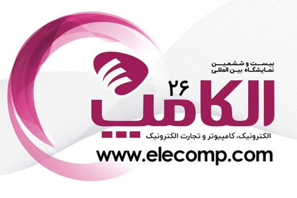 تاریخ برگزاری الکامپ به آبانماه تغییر کرد