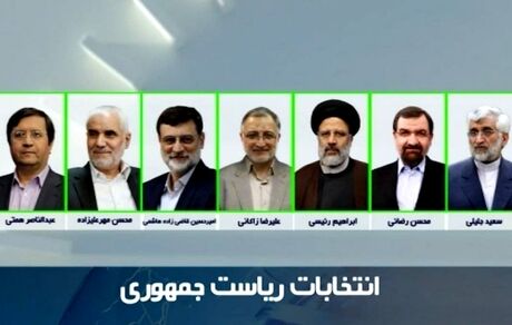 امروز، آغاز پخش فیلم‌های تبلیغاتی کاندیداهای ریاست جمهوری