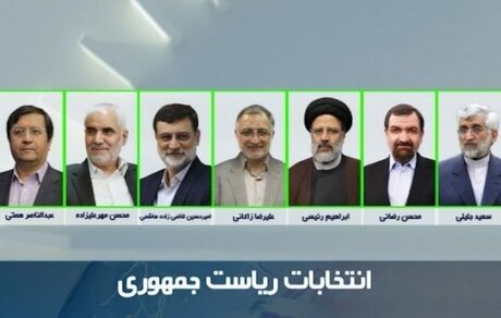 برنامه‌های تبلیغاتی کاندیداهای ریاست جمهوری / سه شنبه ۱۱ خرداد