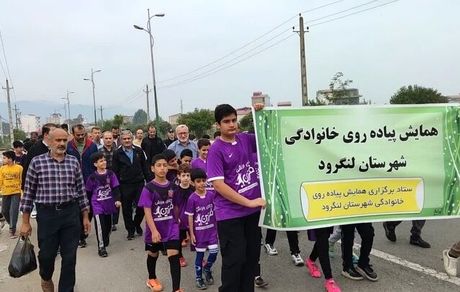 همایش پیاده‌روی خانوادگی در لنگرود برگزار شد