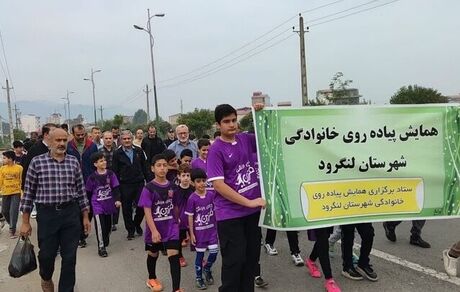 همایش پیاده‌روی خانوادگی در لنگرود برگزار شد