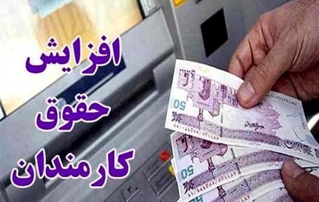 افزایش حقوق کارمندان و بازنشستگان دولت ابلاغ شد