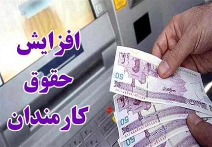 افزایش حقوق کارمندان و بازنشستگان دولت ابلاغ شد