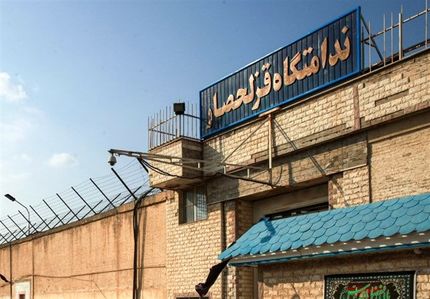 مشکلی در زندان قزل حصار وجود ندارد